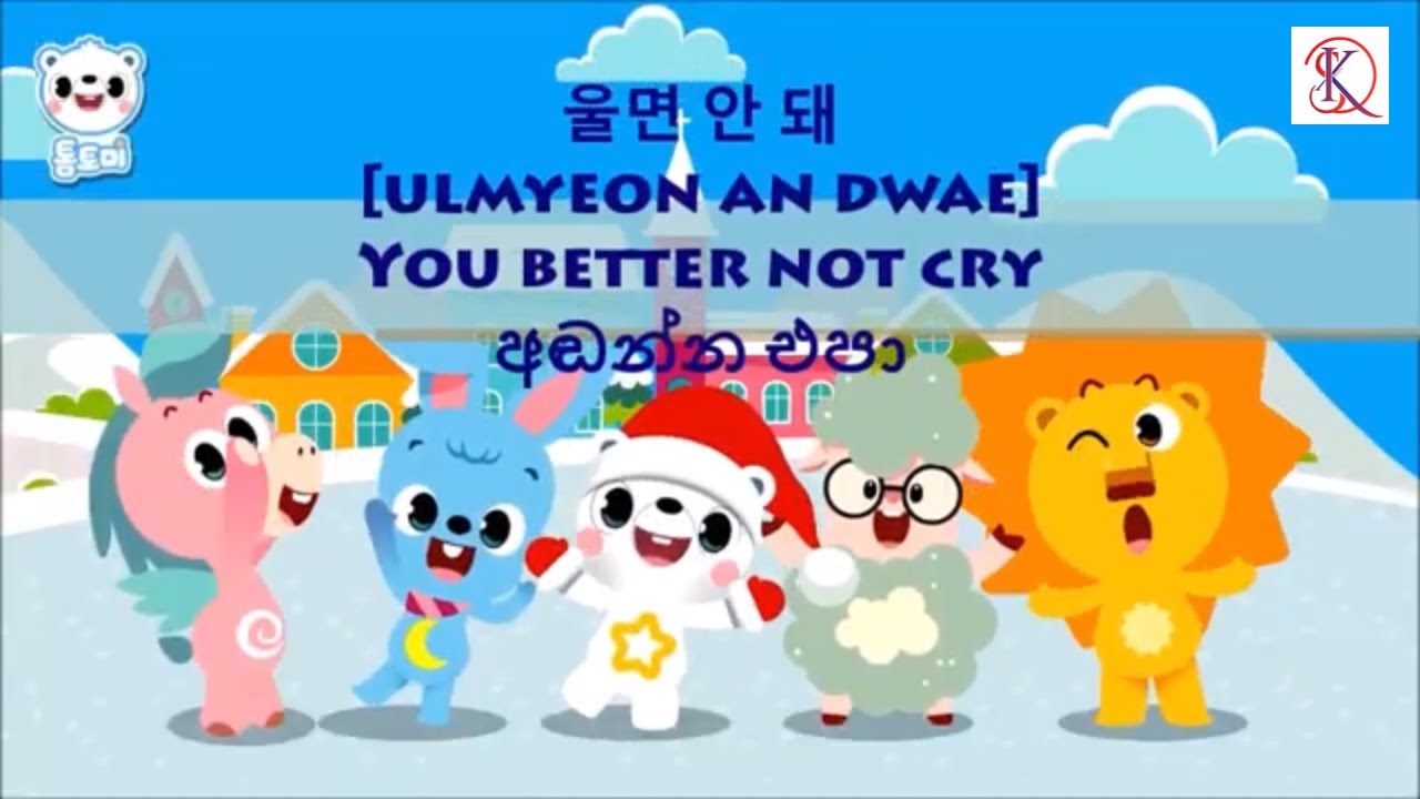 Santa Claus Is Coming To Town Korean Version | 울면 안돼 Lyrics in Sinhala (Han/Rom/Eng/Sin) 가사 සිංහලෙන්
