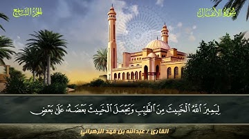008 سورة الأنفال.. القارئ عبدالله بن فهد الزهراني