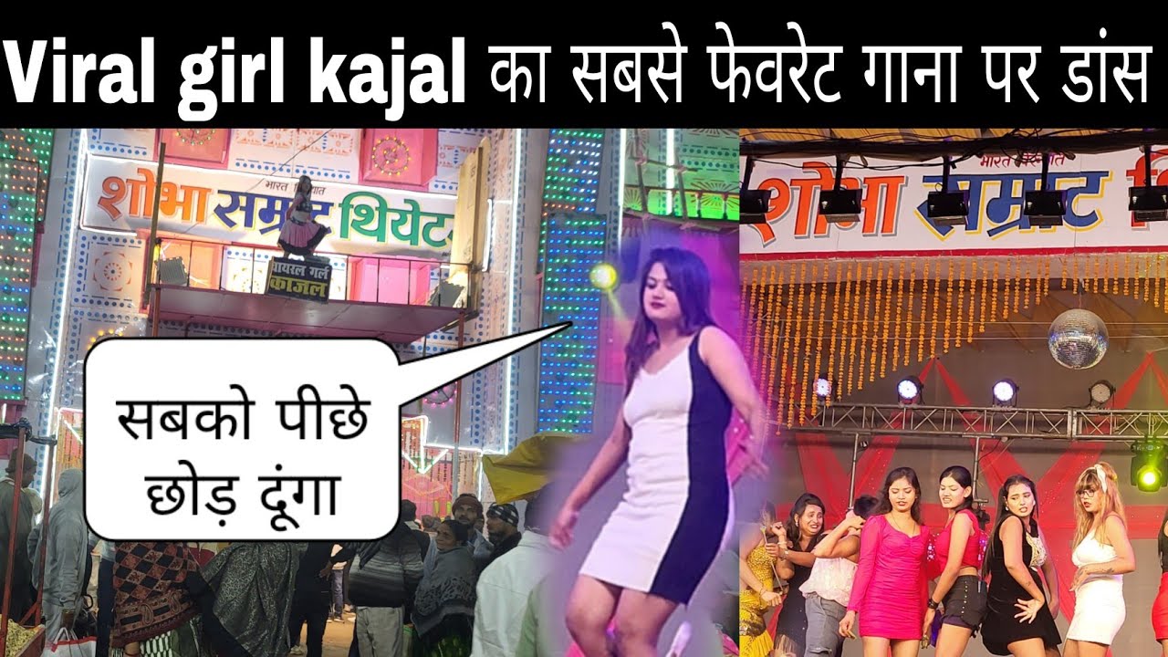 वायरल गर्ल काजल को देखने के लिए शोभा सम्राट थिएटर में सबसे ज्यादा भीड़ लगा