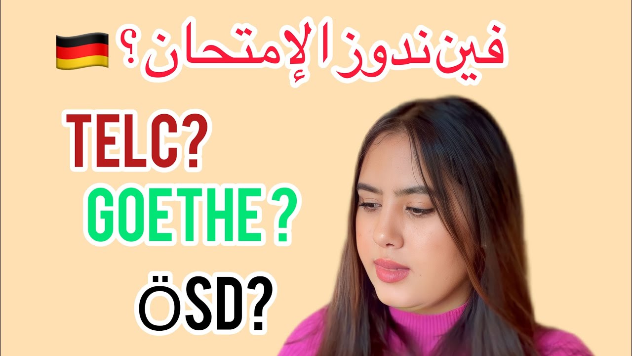 إمتحان اللغة الألمانية🇩🇪بالمغرب🇲🇦 و الفرق بين TELC/ Goethe/ Ösd  شكون لي سااهل؟