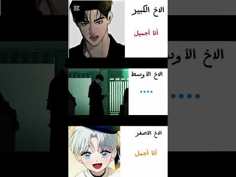 الأخوان من أجمل الاخ الكبير الصغير الاوسط  ايوب مميزات