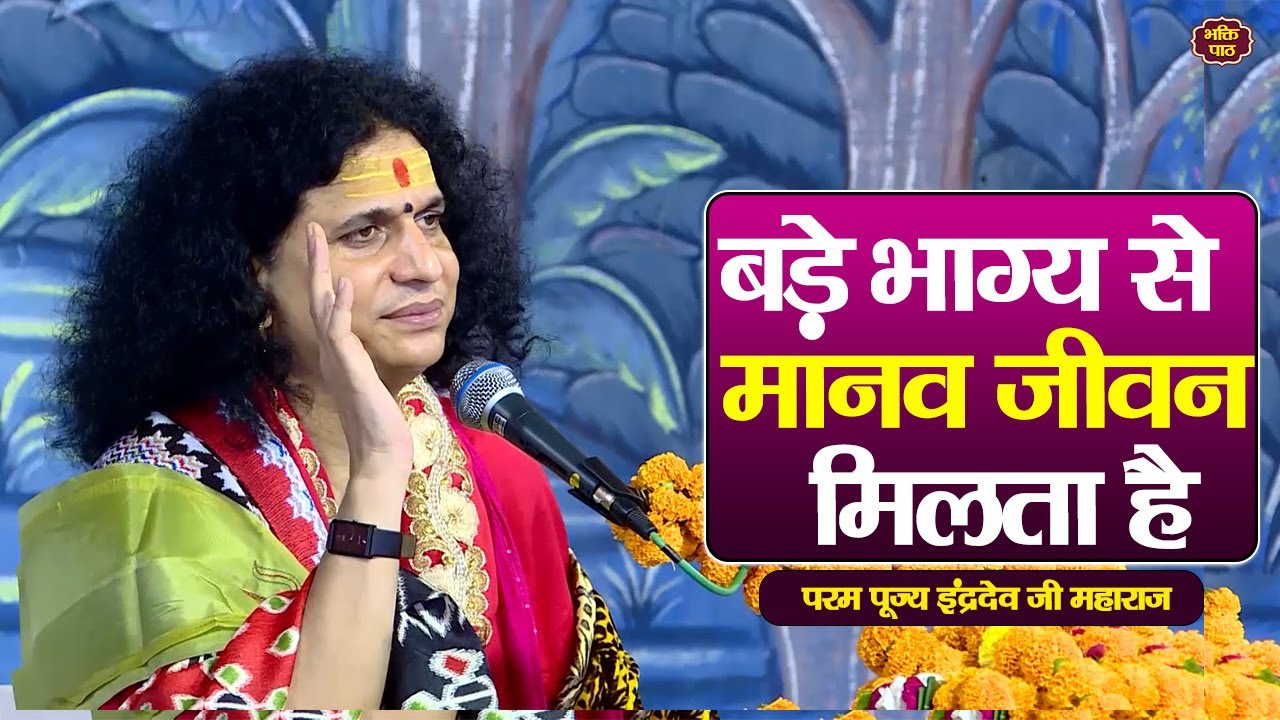 बड़े भाग्य से मानव जीवन मिलता है  Param Pujya Indradevji Maharaj katha pravachan