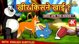 खीर किसने खाई ? - Hindi Kahaniya for Kids | Stories for Kids | Moral Stories for Kids | Koo Koo TV