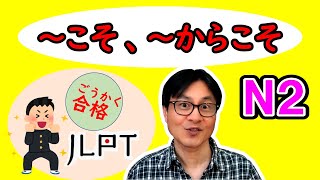 [JLPT N2] Intermediate Japanese Grammar [~ こそ \/ ~ からこそ]  [~ is a sure \/ ~ is the sure reason]