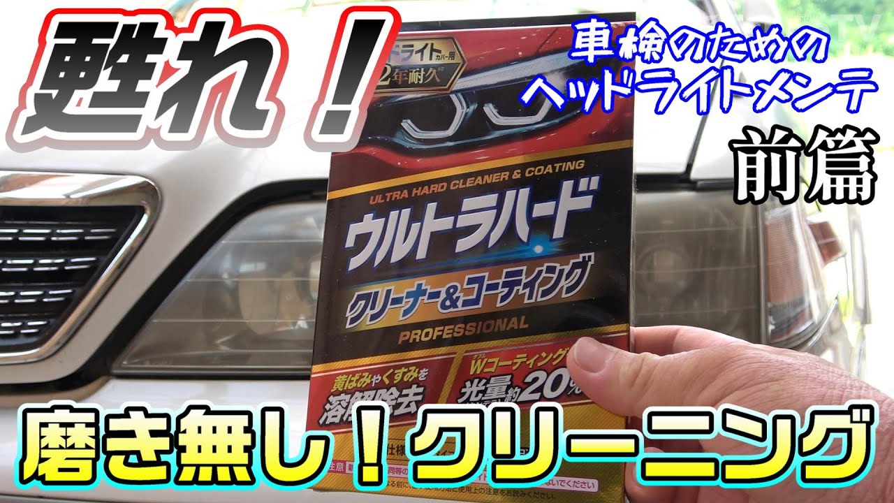車ヘッドライト　磨きコーティング　車検時に JZX100】車検のためのヘッドライト磨き再び！リンレイ ウルトラハード