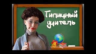 Типы учителей