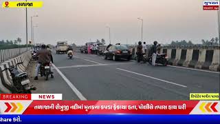 તળજન શતરજ નદમ મતકન કપડ ફકય હત, પલસ તપસ હથ ધર