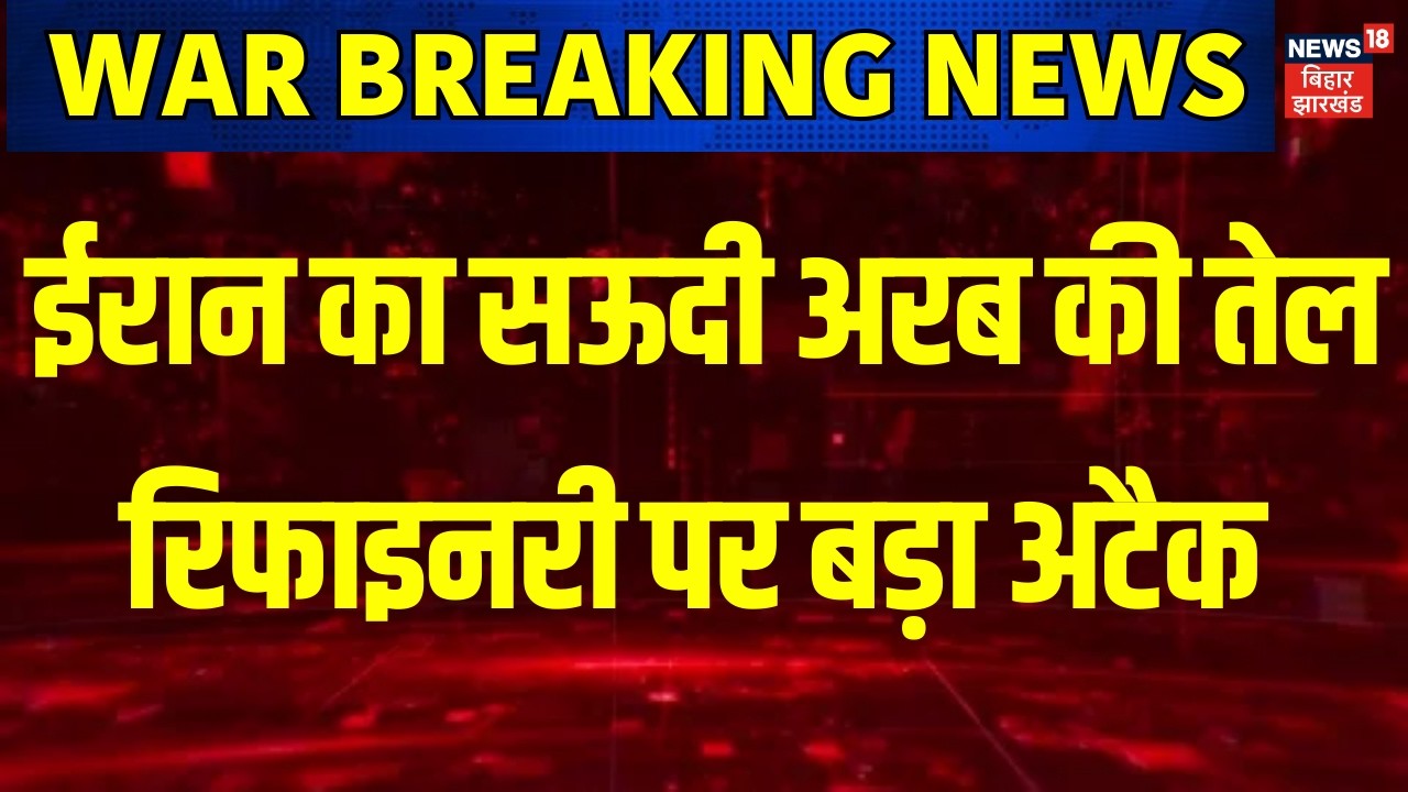 Iran Attack On Saudi Arabia: ईरान का सऊदी अरब की तेल रिफिनरी पर बड़ा अटैक ! | Iran Israel War | N18G