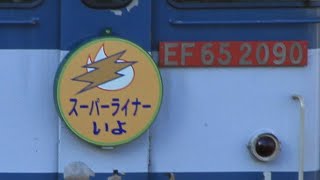 JR貨物 75ﾚ EF65-2090 スーパーライナーいよ HM付@東海道本線･東淀川駅跨線橋