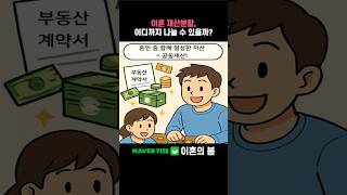 이혼 재산분할, 어디까지 나눌 수 있을까?    #이혼재산분할 #이혼공동재산 #이혼특유재산