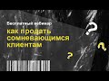 Как продавать сомневающимся клиентам? Онлайн-встреча для предпринимателей. 10.11.2020