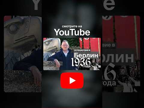 Путешествие в нацистский Берлин / Владимир Раевский