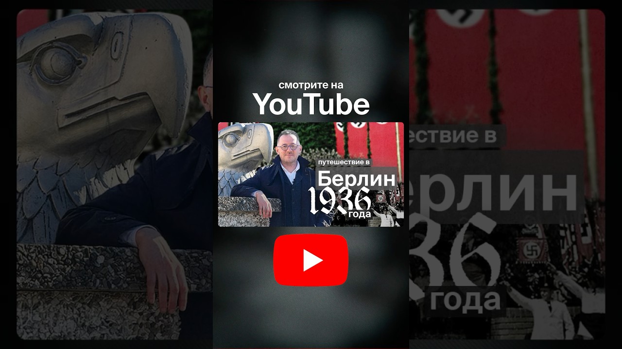 Путешествие в нацистский Берлин / Владимир Раевский