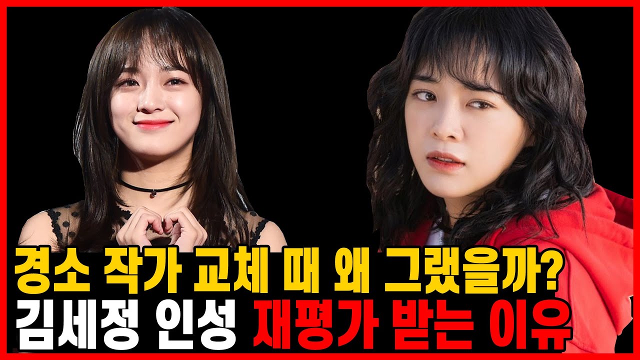 '경소' 그 후.. 김세정 인성 재평가 받은 이유 - YouTube