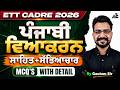 ETT Cadre 2026 | Punjabi Vyakaran | ਸਾਹਿਤ+ਸੱਭਿਆਚਾਰ Mcq's With Detail By Gautam Sir