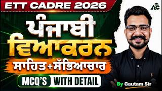 ETT Cadre 2026 | Punjabi Vyakaran | ਸਾਹਿਤ+ਸੱਭਿਆਚਾਰ Mcq's With Detail By Gautam Sir