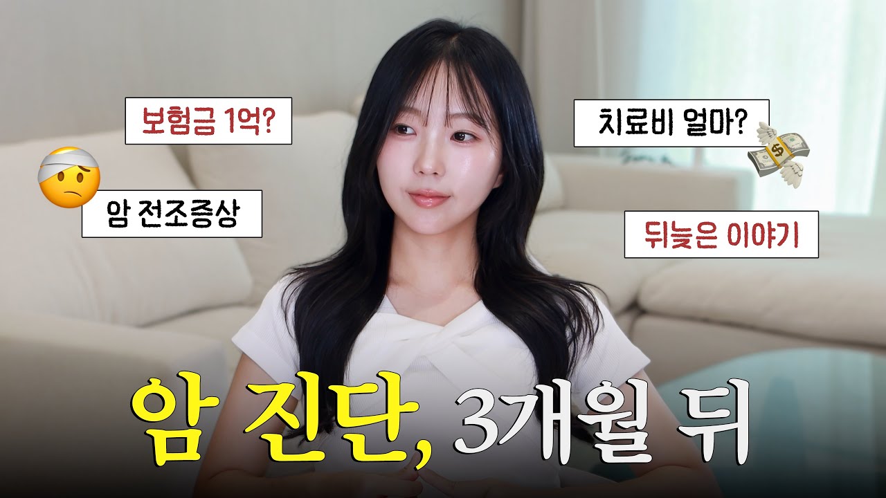 20대 암 진단 3개월 후, 못 다한 이야기 (채널 공지)