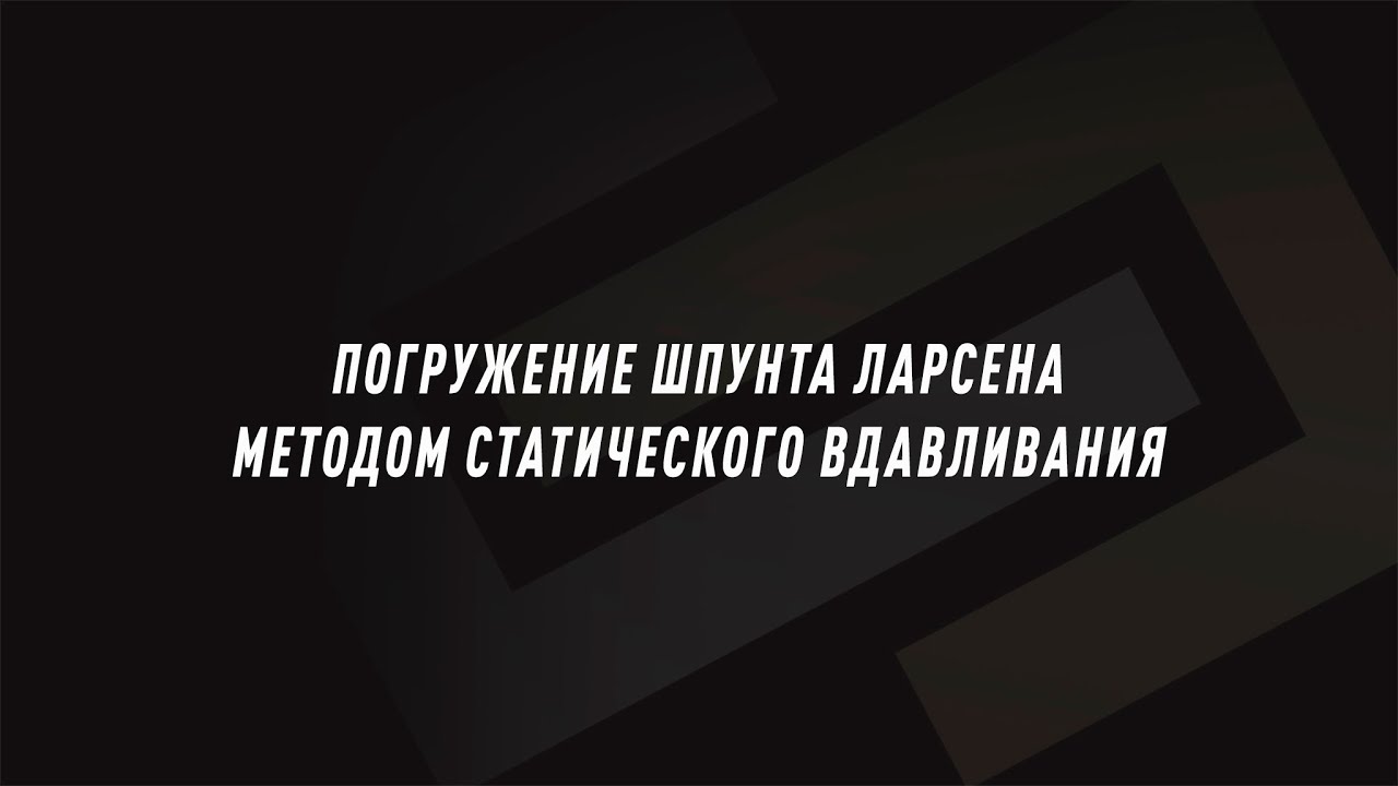 Погружение шпунта Ларсена методом статического вдавливания - YouTube