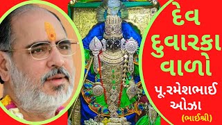 દેવ દુવારકા વાળો રે - ભાઈશ્રી રમેશભાઈ ઓઝા