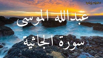 من أجمل التلاوات أرح قلبك ♥️🌹♥️ سورة الجاثية عبدالله الموسى