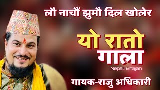 Yo rato gala || यो रातो गाला || Raju Adhikari || Nepali New Bhajan || नेपाली भजन || Bhajan Nepali