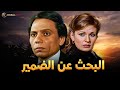 فيلم البحث عن ضمير بطولة عادل امام يسرا Full HD 