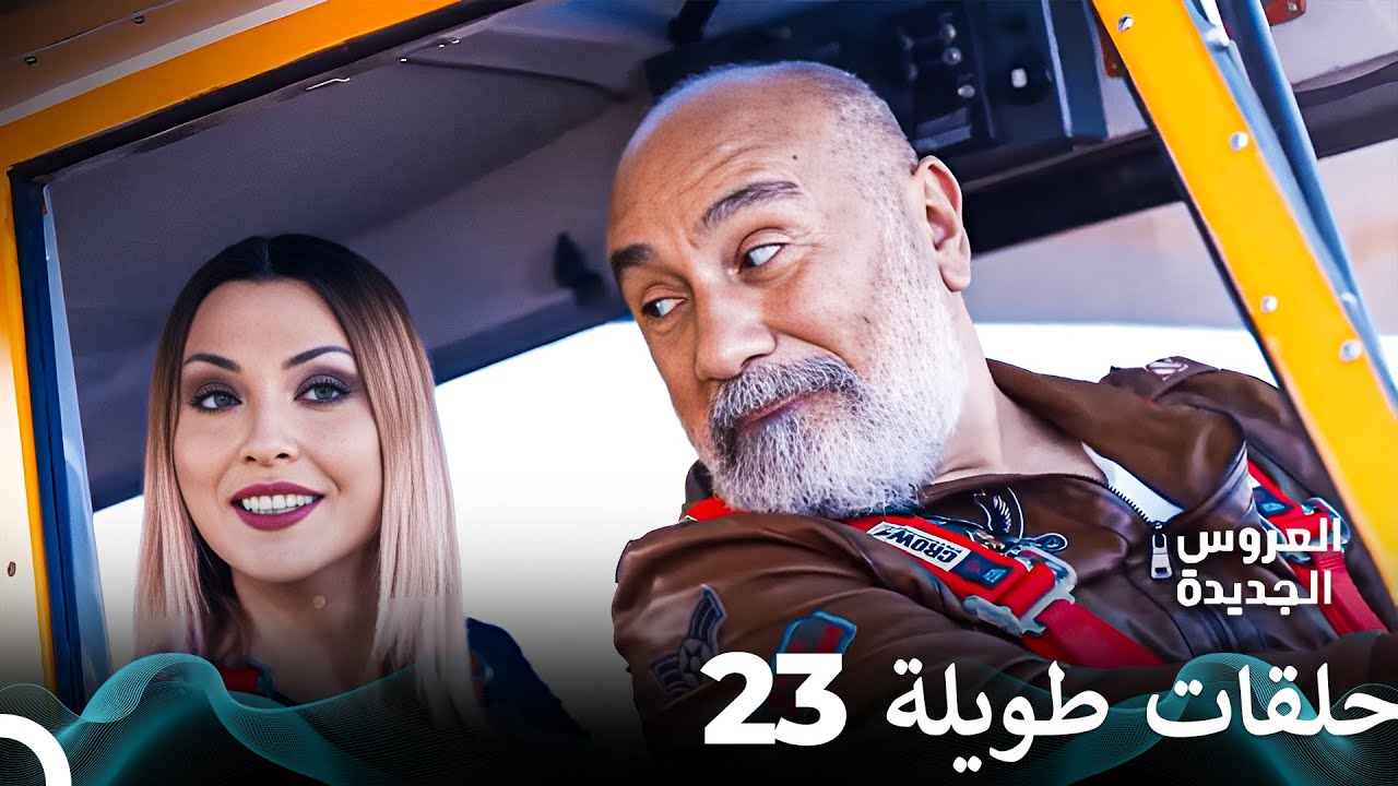 مسلسل العروس الجديدة الحلقة 23 الطويلة (Arabic Dubbed) FULL HD