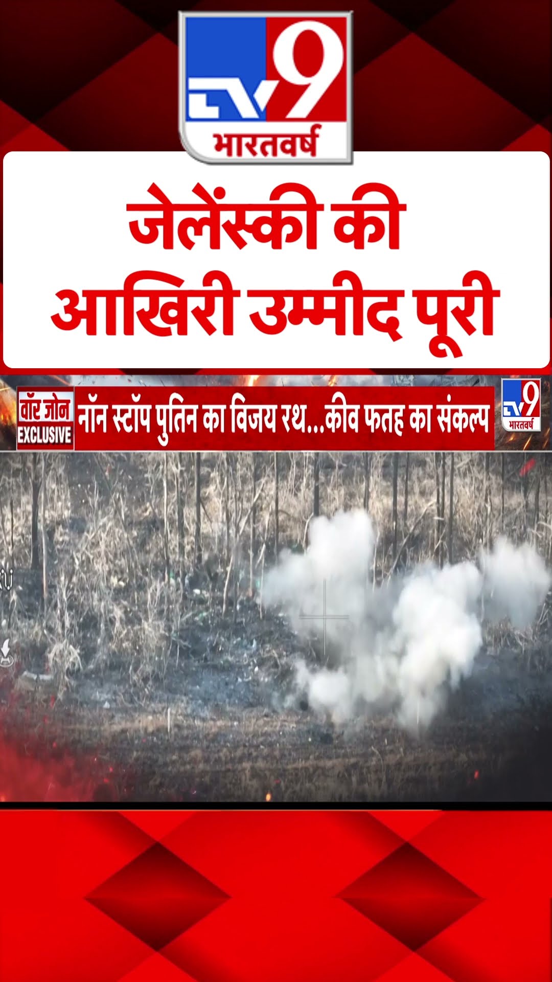 Russia Ukraine War : जेलेंस्की की आखिरी उम्मीद पूरी | #ytshorts