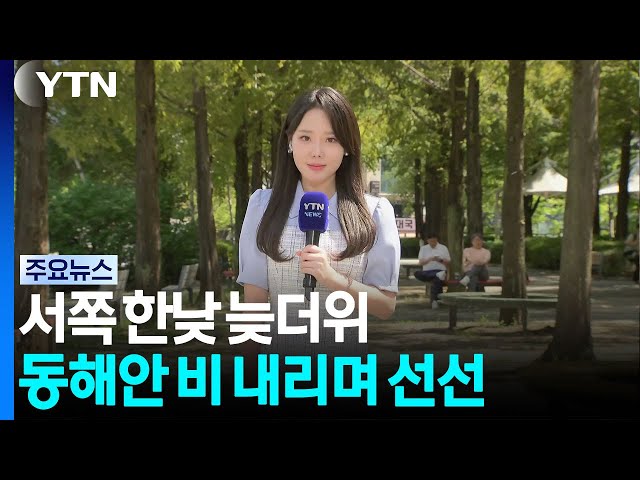 [날씨] 서쪽 한낮 늦더위...동해안 비 내리며 선선 / YTN