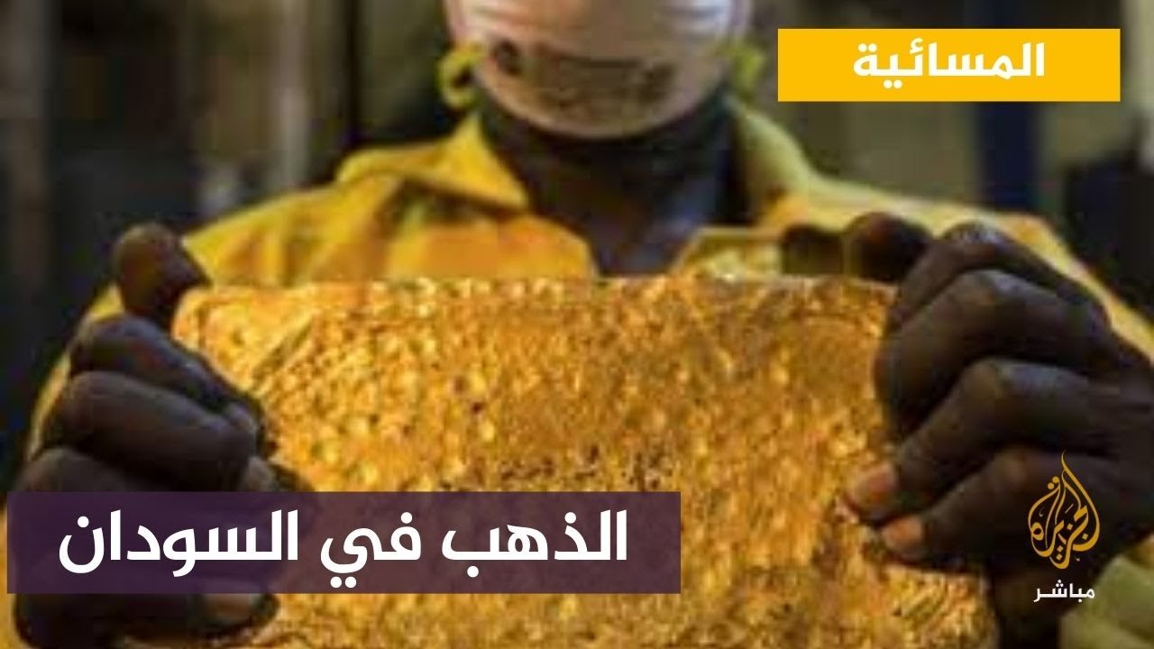 جدل في الشارع السوداني بعد تحقيق يتحدث عن سلب روسيا ذهب السودان