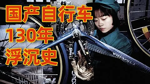 落寞的国民神器：国产自行车130年浮沉。The 130-year history of Chinese bicycle - 天天要闻