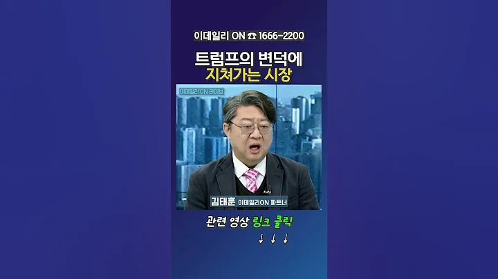 트럼프의 변덕에 지쳐가는 시장_이데일리ON 김태훈 파트너