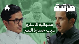الهلال يهزم الاتحاد محليًا وآسيويًا والنصر يخسر أمام العين | بودكاست مرتدة