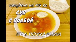 Похудела на 43 кг Лучший Рецепт Суп с Полбой при похудении Суп с Полбой Ем и Худею Похудела на 43 кг Лучший Рецепт Суп с Полбой при похудении Суп с Полбой Ем и Худею