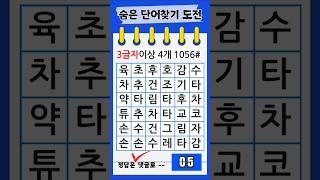 1056# 숨은단어찾기 -- 두뇌운동 #집중력 #관찰력 #기억력 #치매예방퀴즈 #가로세로낱말퀴즈 #두뇌게임#낱말맞추기 #집중력 #기억력 #건망증  #퀴즈 #집중력심심타파입니다.