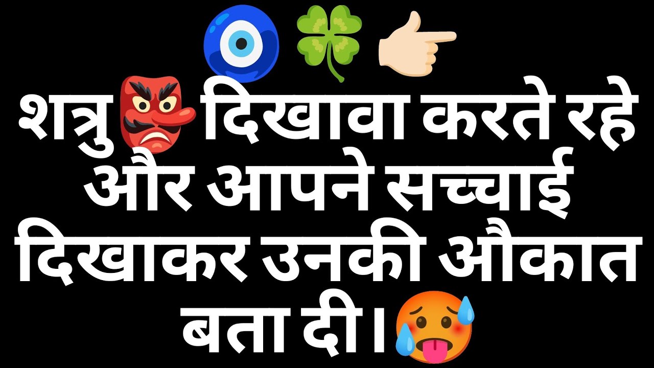 🧿🍀👉🏻 शत्रु👺दिखावा करते रहे और आपने सच्चाई दिखाकर उनकी औकात बता दी।🥵