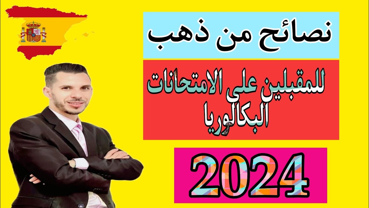 #نصائح_مهمة_جدا_للمقبلين_على_إجتياز_إمتحانات_الباكالوريا_تخصص_الدراسات_الإسبانية