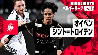 【オイペン×シント＝トロイデン｜ハイライト】 鈴木彩艶、小川、伊藤が先発出場 | ベルギーリーグ 第29節｜2023-24シーズン