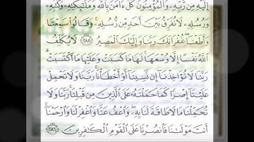 آواخر سورة البقرة | الآيتان 285 - 286 |