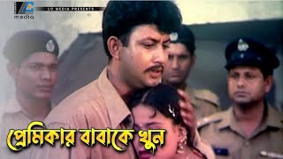 প্রেমিকার বাবাকে খুন | Ami Gunda Ami Mastan | Movie Scene