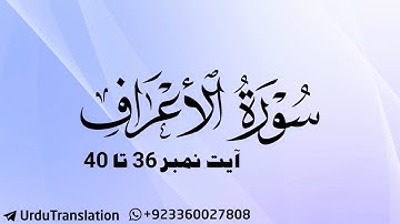 Surat-Ul-Aa'raaf | سورة الأعراف | Ayat 36 - 40 | قرآن اردو ترجمہ