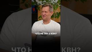 Что не так с КВН?