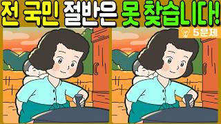 【다른그림찾기/치매예방】🔥차이점 3개 모두 다 찾으면 두뇌나이 20대!【 find difference / 두뇌운동/3개 찾기/5문제/#1537】 screenshot 1