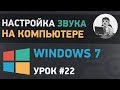 Урок #22. Настройка звука на компьютере в Windows 7