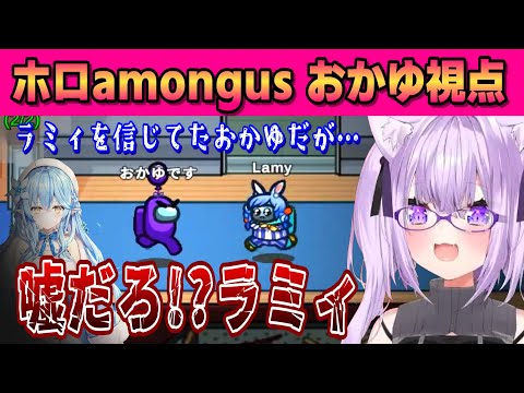 【ホロamongus 】おかゆ…ラミィに裏切られる!?【猫又おかゆ/雪花ラミィ/ホロライブ/切り抜き】