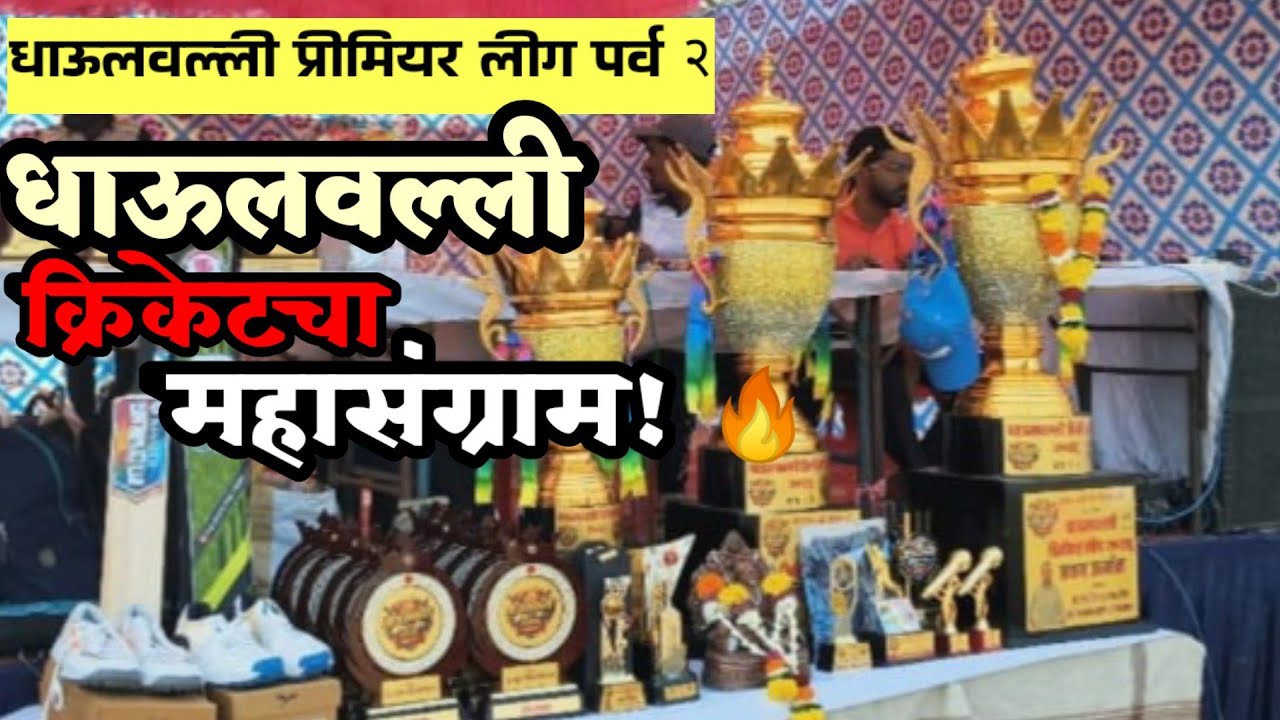 DPL Season 2 Virar mumbai  | क्रिकेटचा महासंग्राम 🏏 