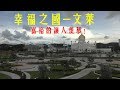 穷游夫妻，探访"隐士之国"文莱!简直就是理想乐土！