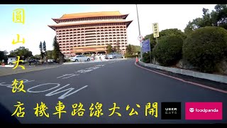 台北圓山大飯店-The Grand Hotel_機車路線大公開（Uber eats ...