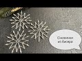 Снежинка из бисера. Beaded snowflake