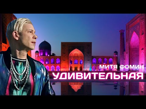 Митя Фомин - Удивительная (17 января 2022)